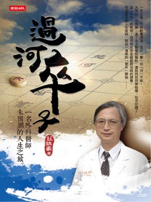 cover image of 過河卒子